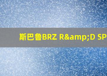 斯巴鲁BRZ R&D SPORT